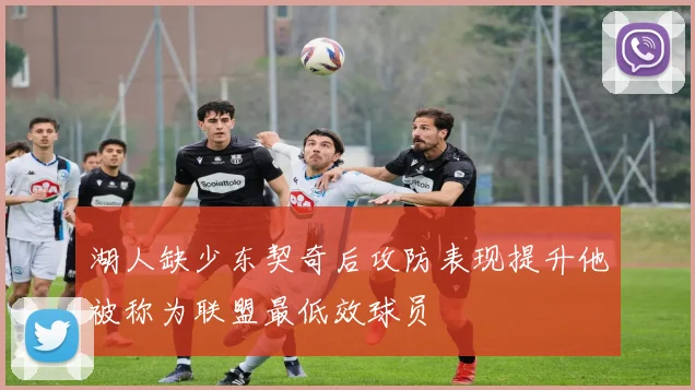 湖人缺少东契奇后攻防表现提升他被称为联盟最低效球员