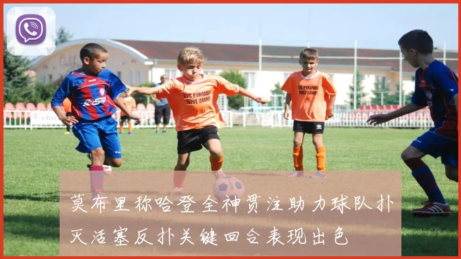 莫布里称哈登全神贯注助力球队扑灭活塞反扑关键回合表现出色