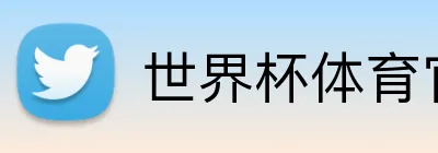 世界杯体育官网 Logo
